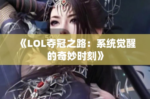 《LOL夺冠之路：系统觉醒的奇妙时刻》