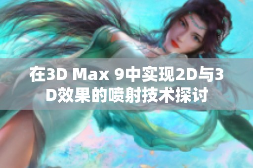 在3D Max 9中实现2D与3D效果的喷射技术探讨