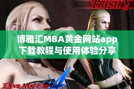 博雅汇MBA黄金网站app下载教程与使用体验分享