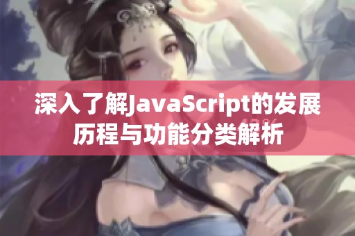 深入了解JavaScript的发展历程与功能分类解析