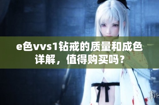 e色vvs1钻戒的质量和成色详解，值得购买吗？