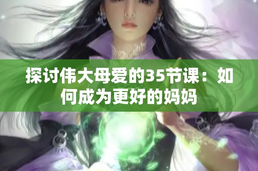 探讨伟大母爱的35节课：如何成为更好的妈妈