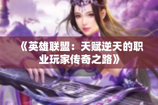 《英雄联盟：天赋逆天的职业玩家传奇之路》