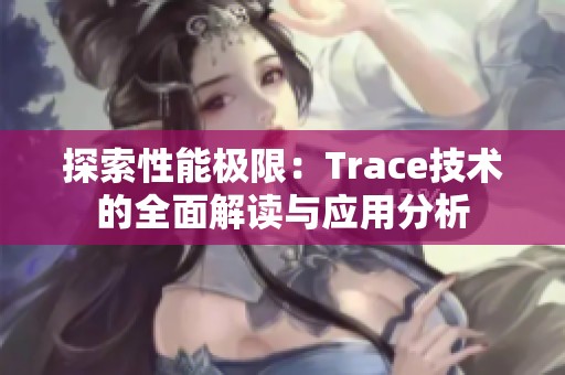 探索性能极限：Trace技术的全面解读与应用分析