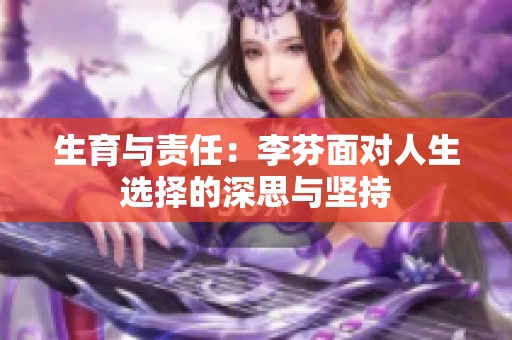 生育与责任：李芬面对人生选择的深思与坚持