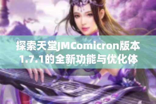 探索天堂JMComicron版本1.7.1的全新功能与优化体验