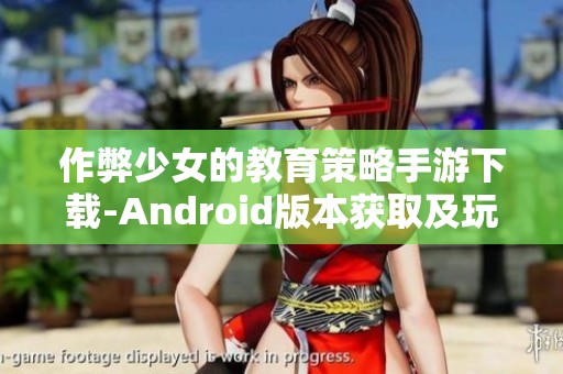 作弊少女的教育策略手游下载-Android版本获取及玩法介绍