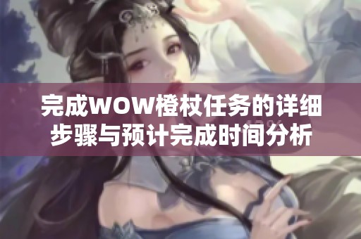 完成WOW橙杖任务的详细步骤与预计完成时间分析