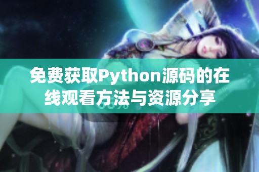 免费获取Python源码的在线观看方法与资源分享