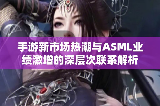 手游新市场热潮与ASML业绩激增的深层次联系解析