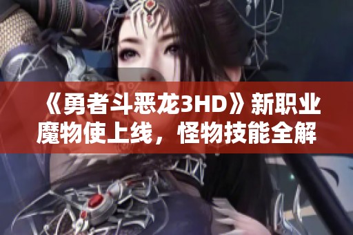 《勇者斗恶龙3HD》新职业魔物使上线，怪物技能全解析