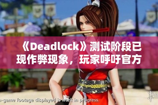 《Deadlock》测试阶段已现作弊现象，玩家呼吁官方干预