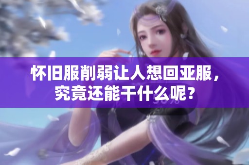 怀旧服削弱让人想回亚服，究竟还能干什么呢？