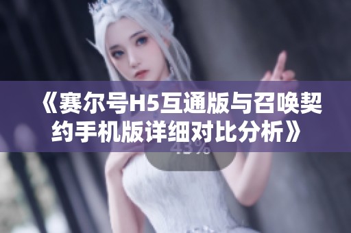 《赛尔号H5互通版与召唤契约手机版详细对比分析》