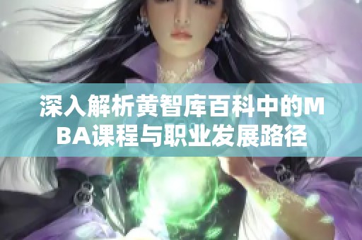 深入解析黄智库百科中的MBA课程与职业发展路径