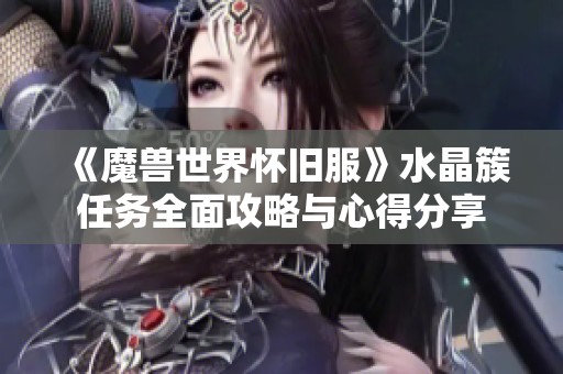 《魔兽世界怀旧服》水晶簇任务全面攻略与心得分享