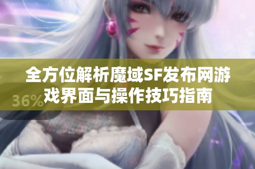 全方位解析魔域SF发布网游戏界面与操作技巧指南