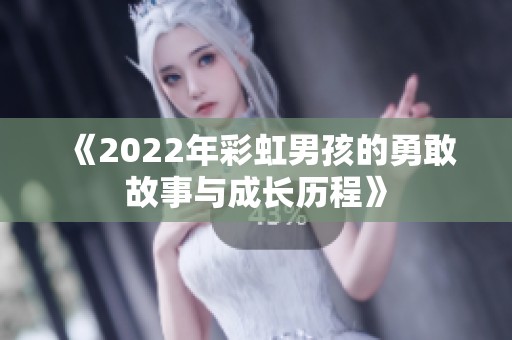 《2022年彩虹男孩的勇敢故事与成长历程》