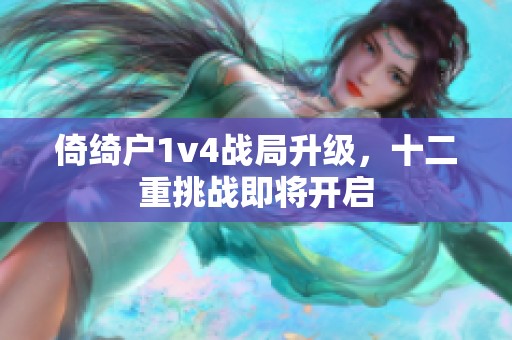 倚绮户1v4战局升级，十二重挑战即将开启