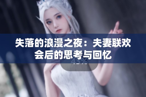 失落的浪漫之夜：夫妻联欢会后的思考与回忆