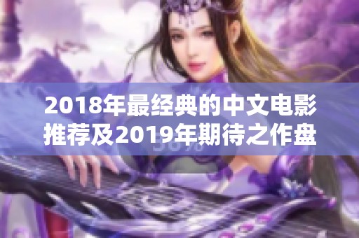 2018年最经典的中文电影推荐及2019年期待之作盘点