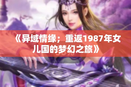 《异域情缘；重返1987年女儿国的梦幻之旅》