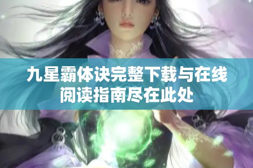 九星霸体诀完整下载与在线阅读指南尽在此处