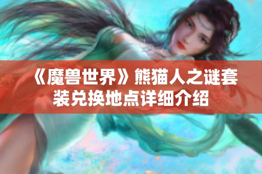 《魔兽世界》熊猫人之谜套装兑换地点详细介绍