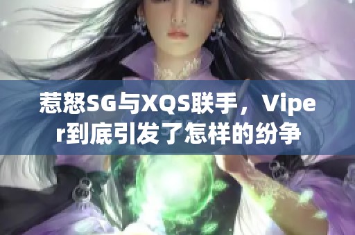 惹怒SG与XQS联手，Viper到底引发了怎样的纷争