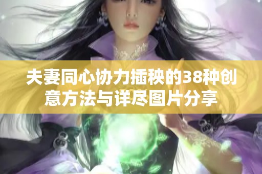 夫妻同心协力插秧的38种创意方法与详尽图片分享