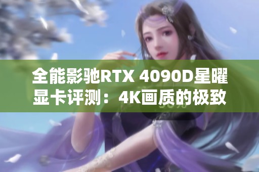 全能影驰RTX 4090D星曜显卡评测：4K画质的极致体验与表现