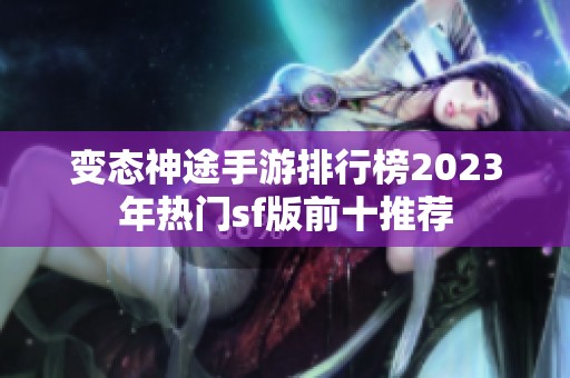 变态神途手游排行榜2023年热门sf版前十推荐