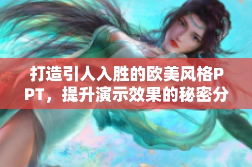 打造引人入胜的欧美风格PPT，提升演示效果的秘密分享