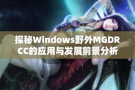 探秘Windows野外MGDRCC的应用与发展前景分析