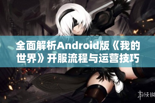 全面解析Android版《我的世界》开服流程与运营技巧