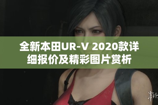 全新本田UR-V 2020款详细报价及精彩图片赏析