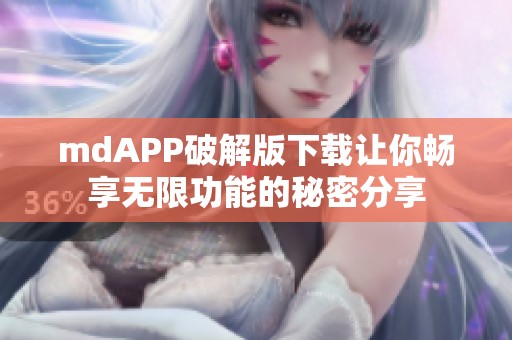 mdAPP破解版下载让你畅享无限功能的秘密分享