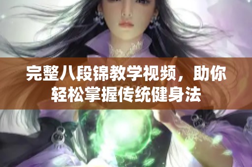 完整八段锦教学视频，助你轻松掌握传统健身法