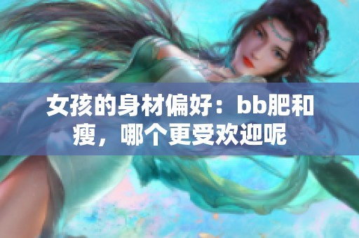 女孩的身材偏好：bb肥和瘦，哪个更受欢迎呢