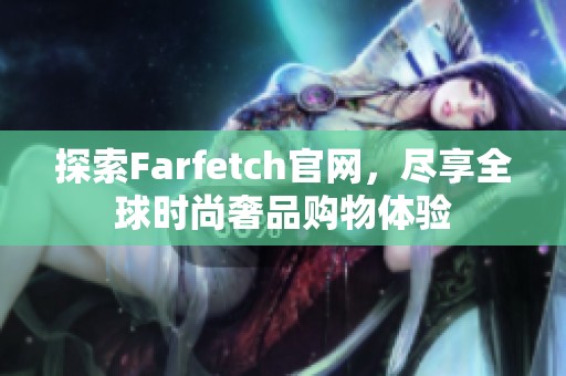 探索Farfetch官网，尽享全球时尚奢品购物体验