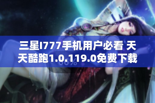 三星I777手机用户必看 天天酷跑1.0.119.0免费下载攻略