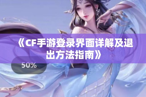 《CF手游登录界面详解及退出方法指南》