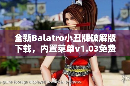 全新Balatro小丑牌破解版下载，内置菜单v1.03免费体验