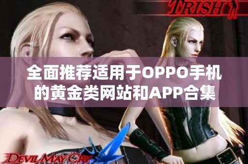 全面推荐适用于OPPO手机的黄金类网站和APP合集