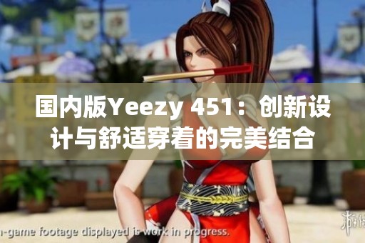 国内版Yeezy 451：创新设计与舒适穿着的完美结合