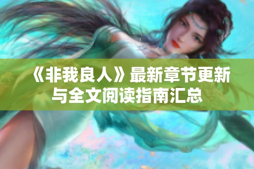 《非我良人》最新章节更新与全文阅读指南汇总