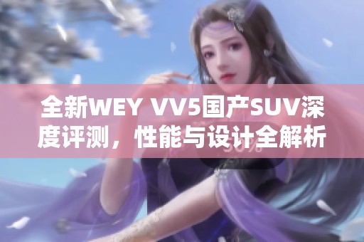 全新WEY VV5国产SUV深度评测，性能与设计全解析