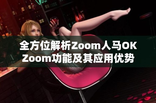 全方位解析Zoom人马OKZoom功能及其应用优势