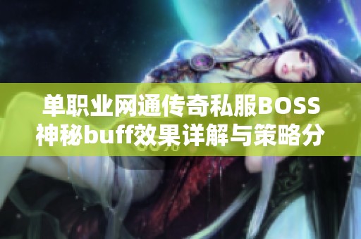 单职业网通传奇私服BOSS神秘buff效果详解与策略分析