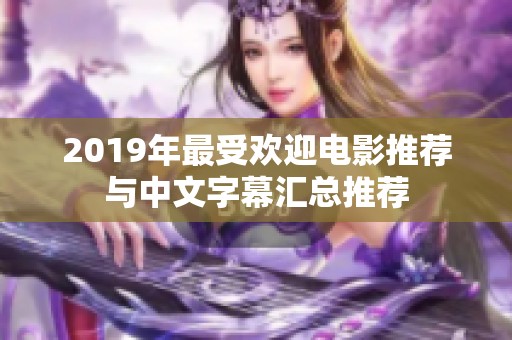 2019年最受欢迎电影推荐与中文字幕汇总推荐